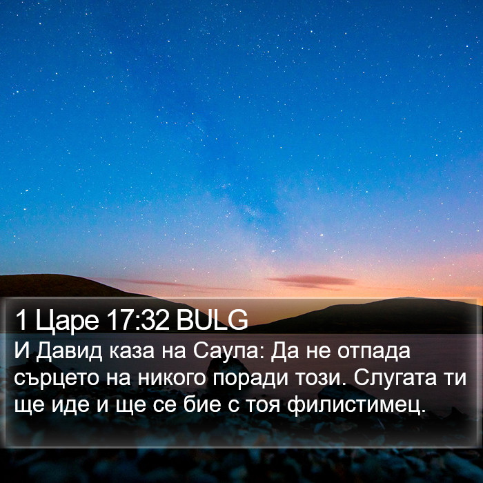 1 Царе 17:32 BULG Bible Study