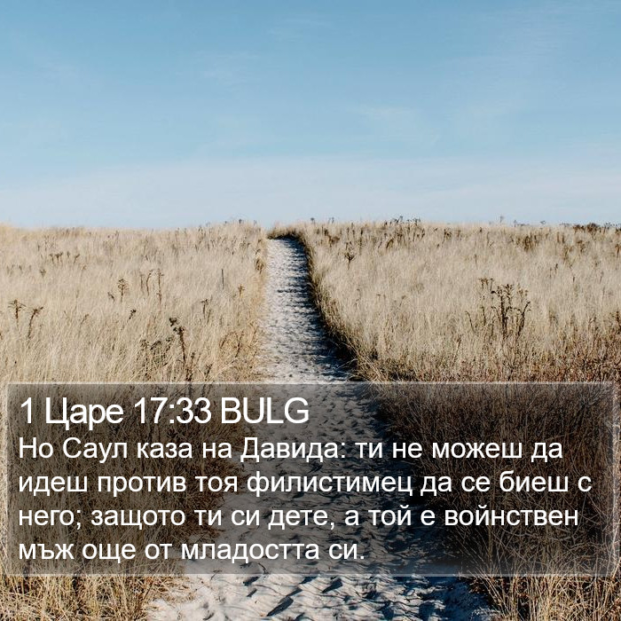 1 Царе 17:33 BULG Bible Study