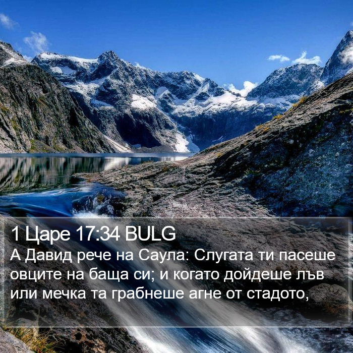1 Царе 17:34 BULG Bible Study