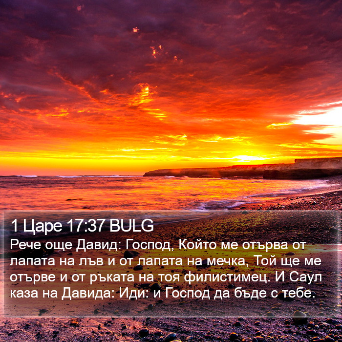 1 Царе 17:37 BULG Bible Study