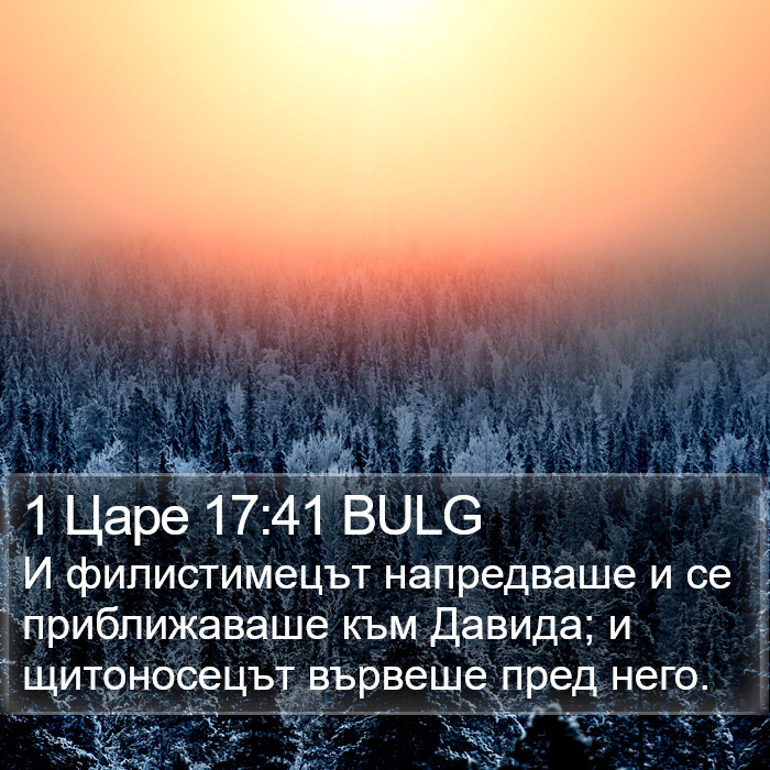 1 Царе 17:41 BULG Bible Study