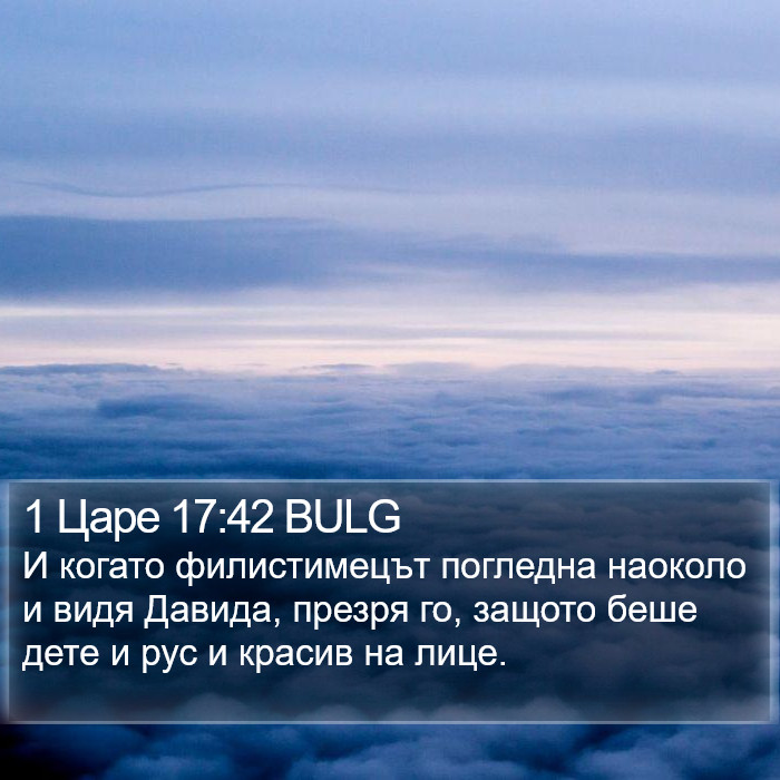 1 Царе 17:42 BULG Bible Study