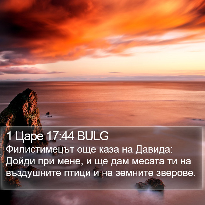 1 Царе 17:44 BULG Bible Study