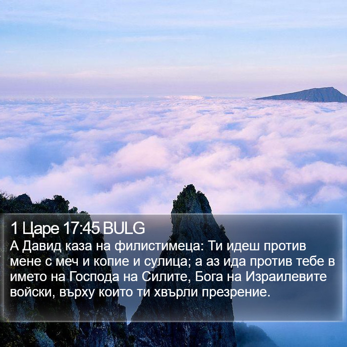 1 Царе 17:45 BULG Bible Study
