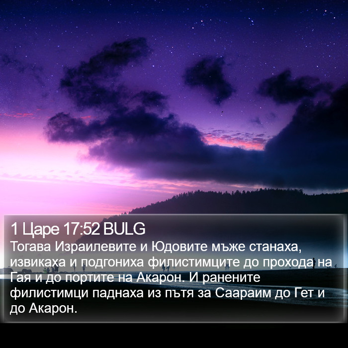 1 Царе 17:52 BULG Bible Study