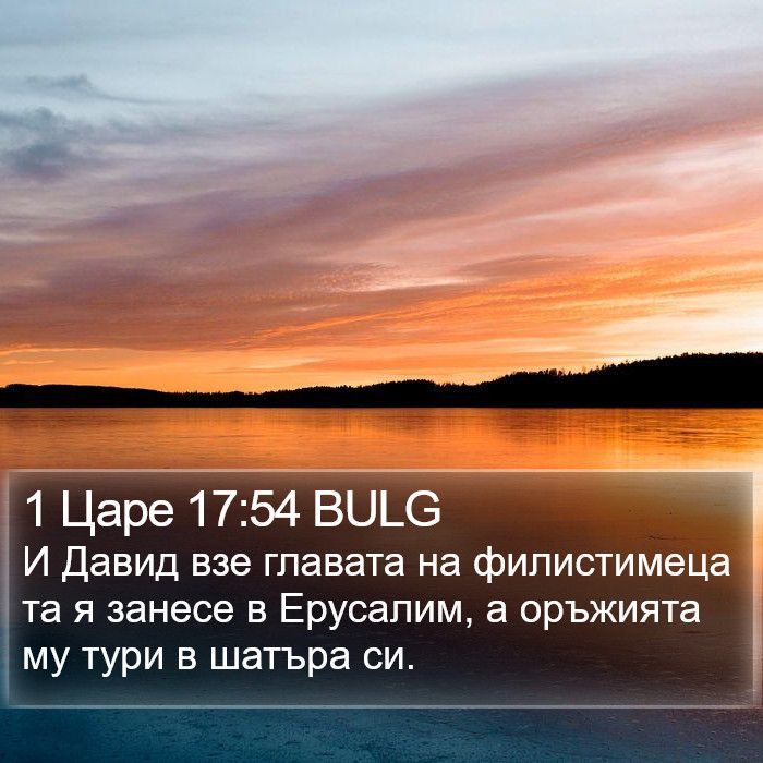 1 Царе 17:54 BULG Bible Study