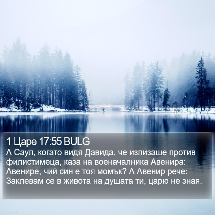1 Царе 17:55 BULG Bible Study