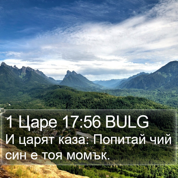 1 Царе 17:56 BULG Bible Study