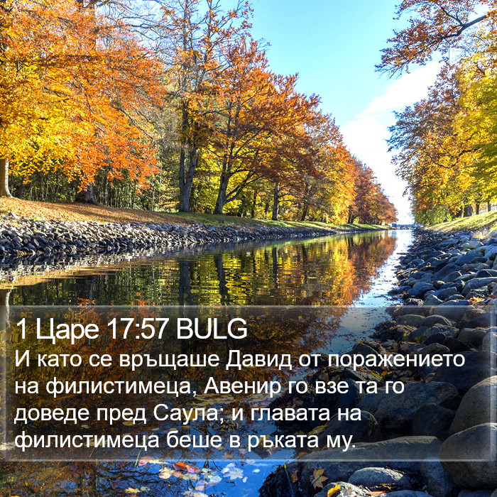 1 Царе 17:57 BULG Bible Study
