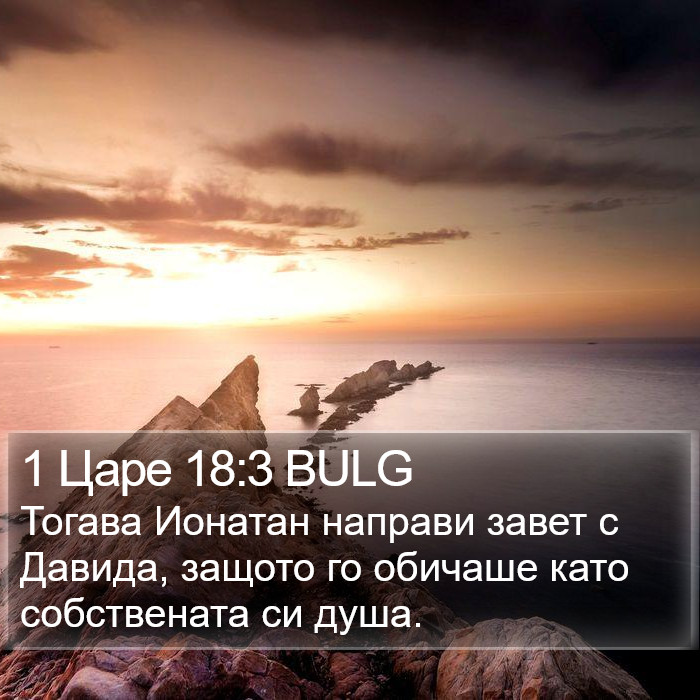 1 Царе 18:3 BULG Bible Study