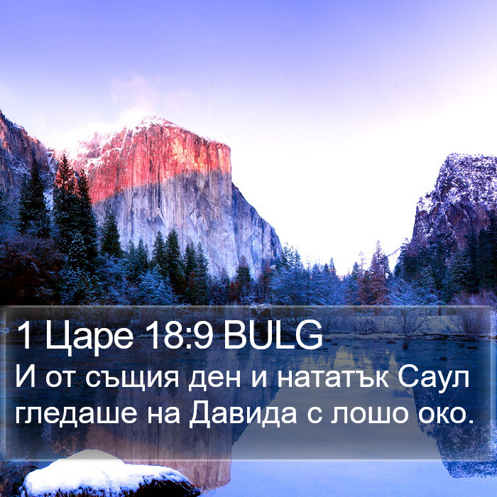 1 Царе 18:9 BULG Bible Study