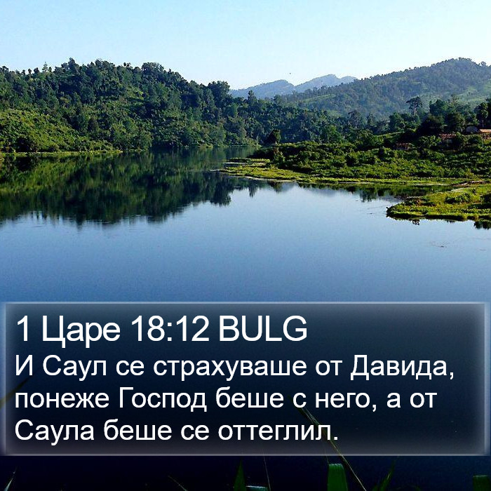 1 Царе 18:12 BULG Bible Study