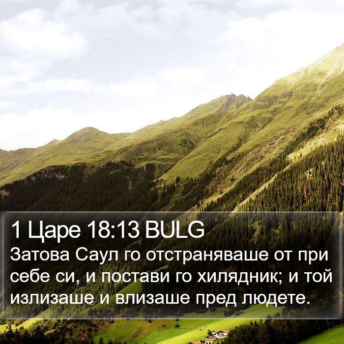 1 Царе 18:13 BULG Bible Study