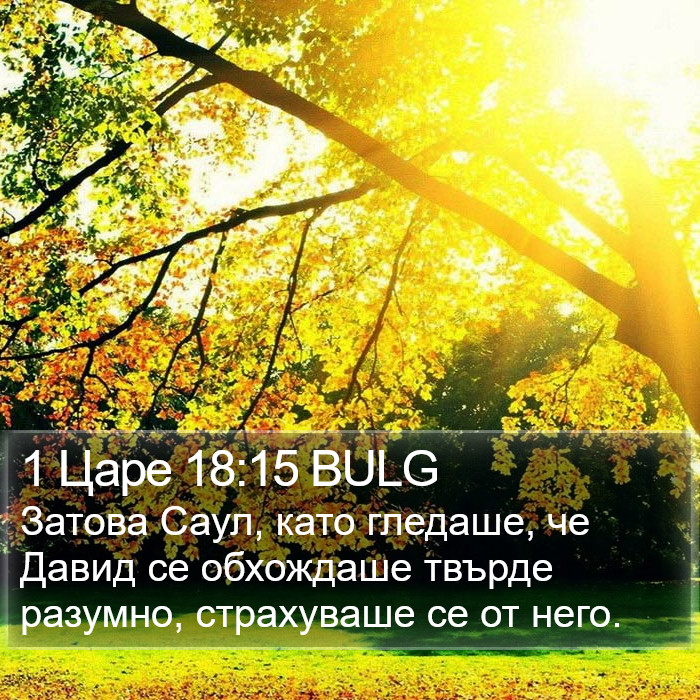 1 Царе 18:15 BULG Bible Study