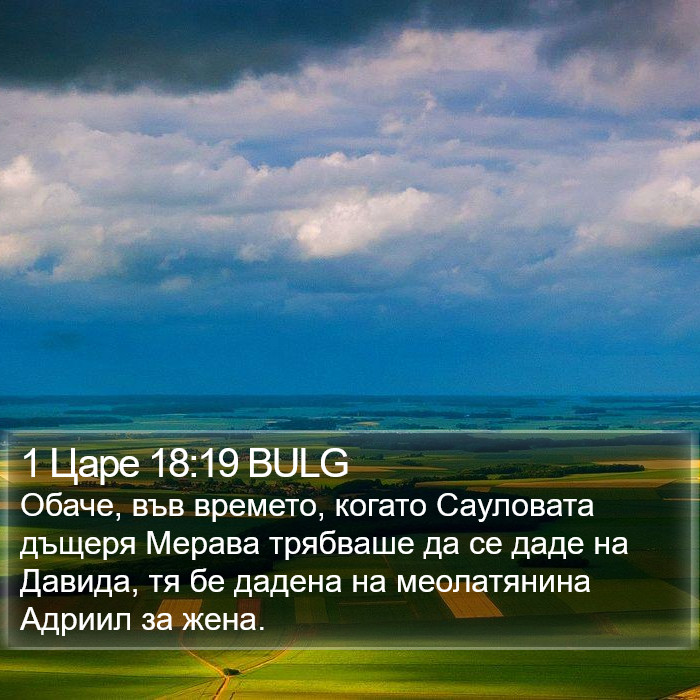 1 Царе 18:19 BULG Bible Study