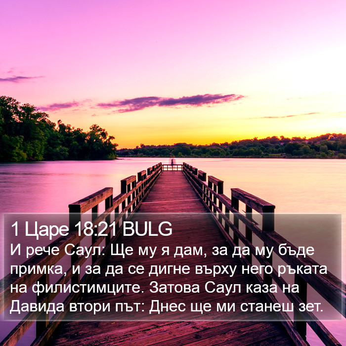 1 Царе 18:21 BULG Bible Study