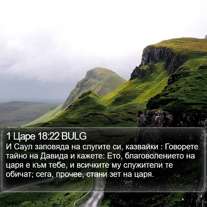 1 Царе 18:22 BULG Bible Study