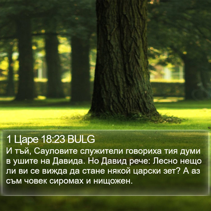 1 Царе 18:23 BULG Bible Study