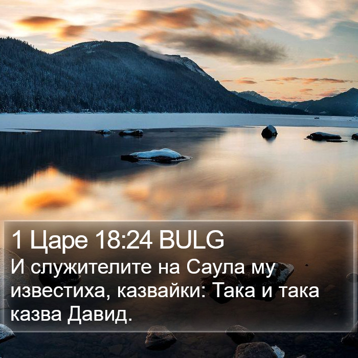 1 Царе 18:24 BULG Bible Study
