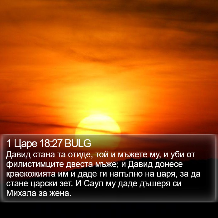 1 Царе 18:27 BULG Bible Study