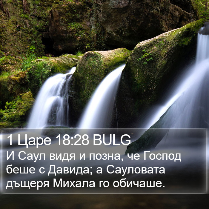 1 Царе 18:28 BULG Bible Study