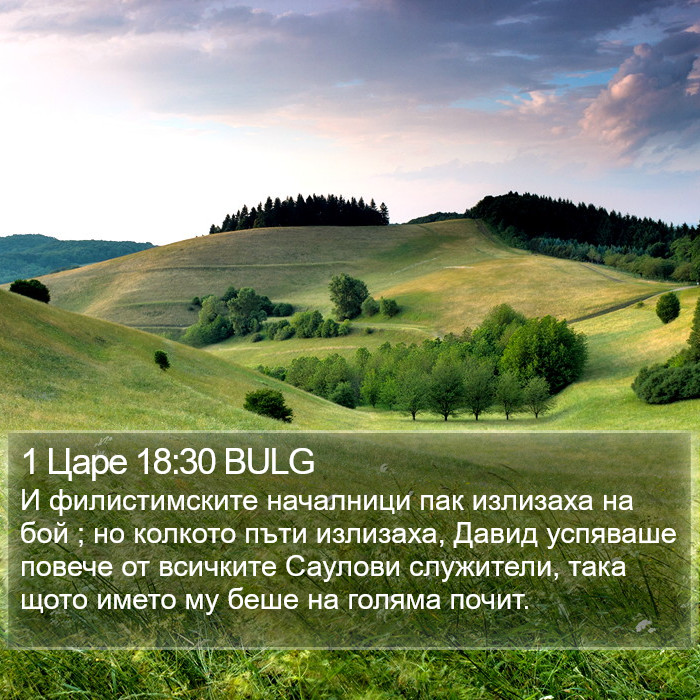 1 Царе 18:30 BULG Bible Study