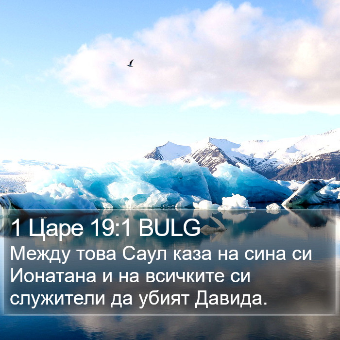 1 Царе 19:1 BULG Bible Study