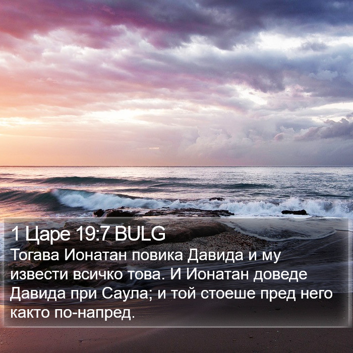 1 Царе 19:7 BULG Bible Study
