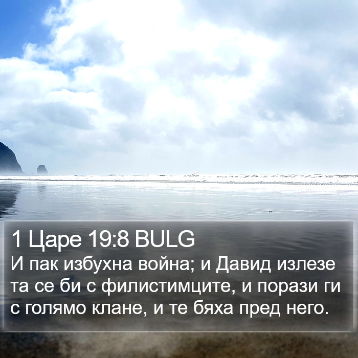 1 Царе 19:8 BULG Bible Study
