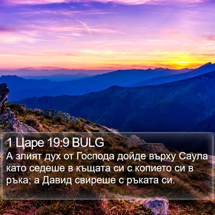 1 Царе 19:9 BULG Bible Study