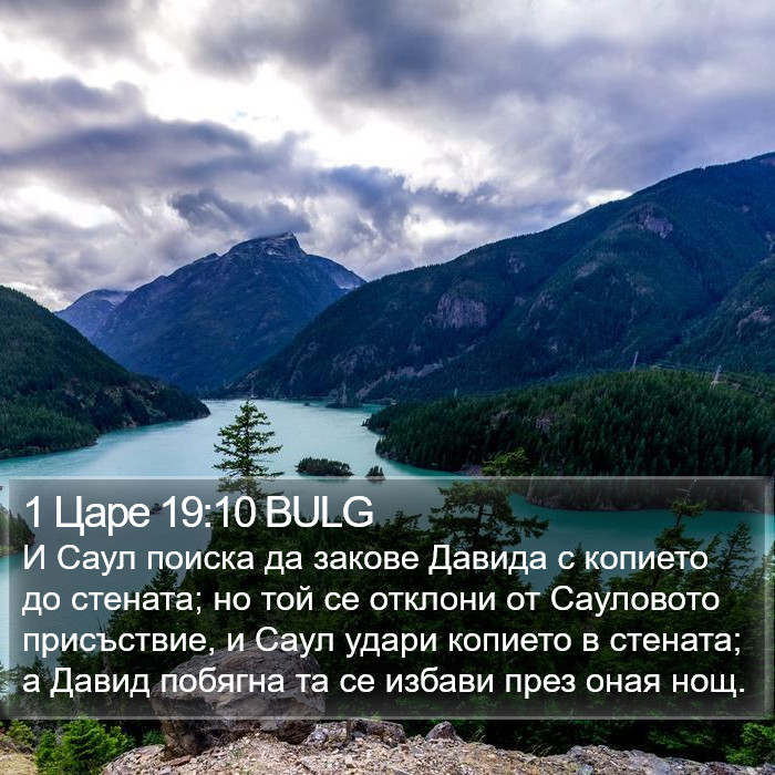 1 Царе 19:10 BULG Bible Study