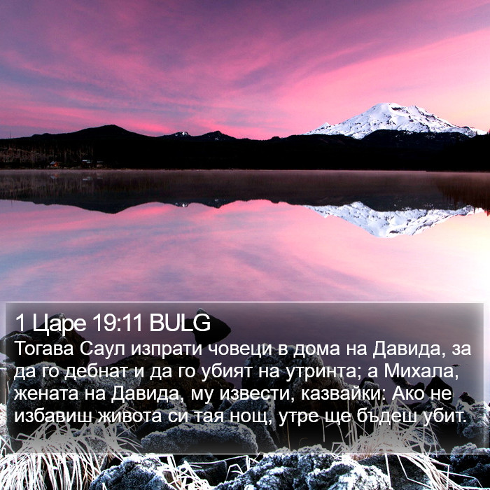 1 Царе 19:11 BULG Bible Study
