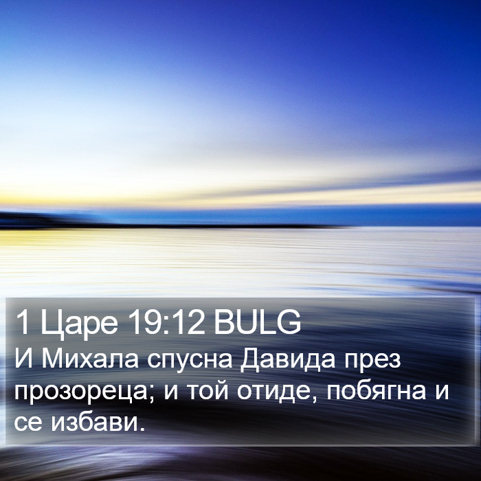 1 Царе 19:12 BULG Bible Study
