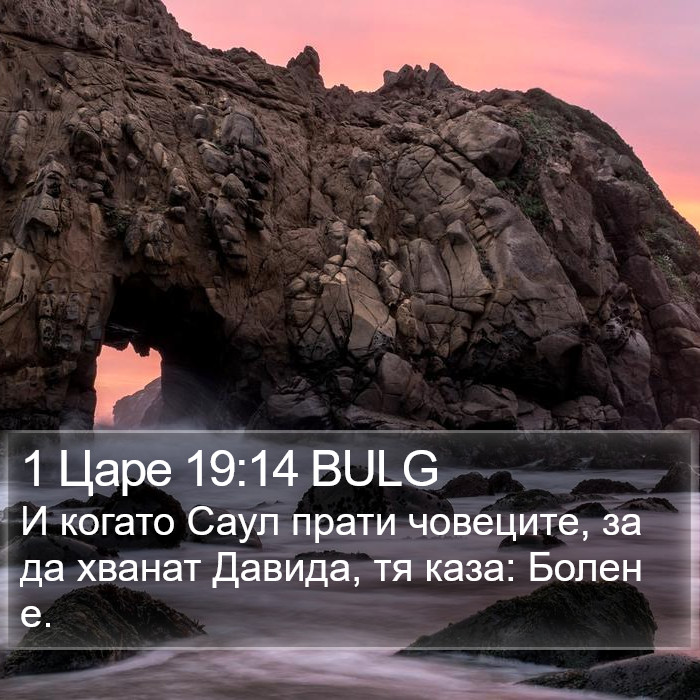 1 Царе 19:14 BULG Bible Study