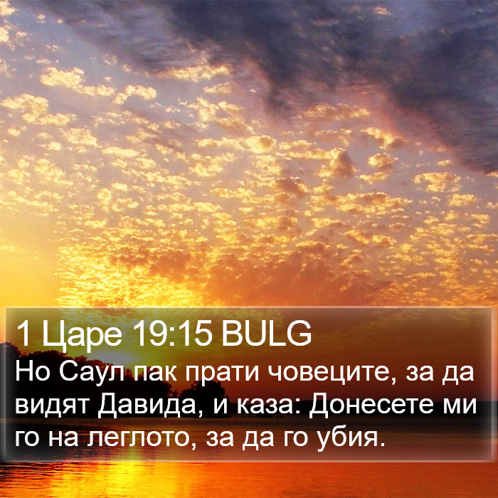 1 Царе 19:15 BULG Bible Study