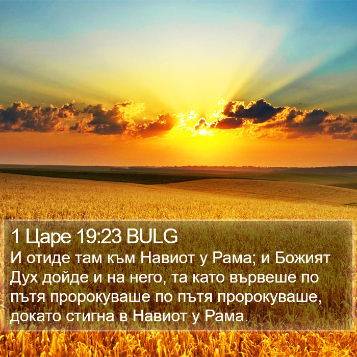 1 Царе 19:23 BULG Bible Study