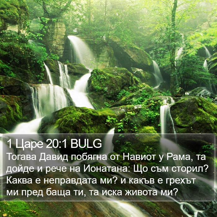 1 Царе 20:1 BULG Bible Study