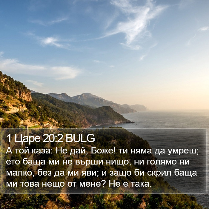 1 Царе 20:2 BULG Bible Study