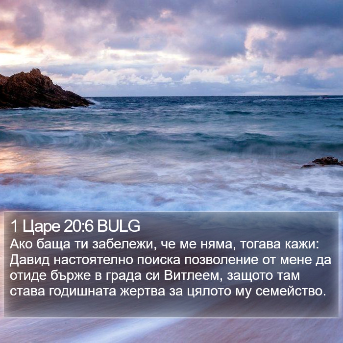 1 Царе 20:6 BULG Bible Study