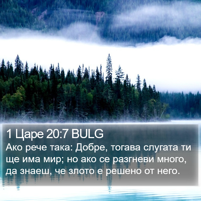 1 Царе 20:7 BULG Bible Study