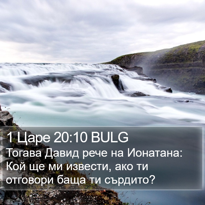 1 Царе 20:10 BULG Bible Study