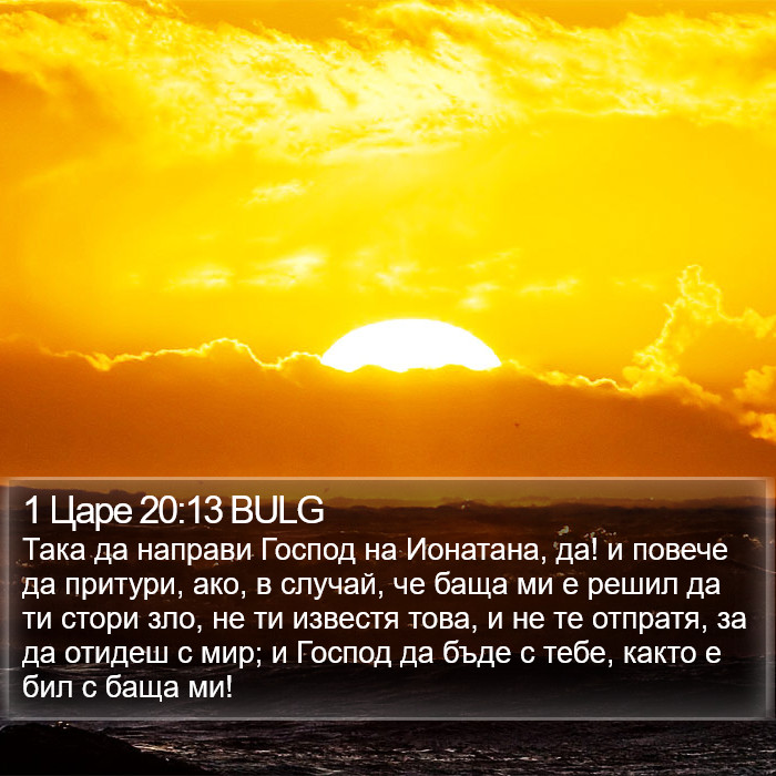 1 Царе 20:13 BULG Bible Study