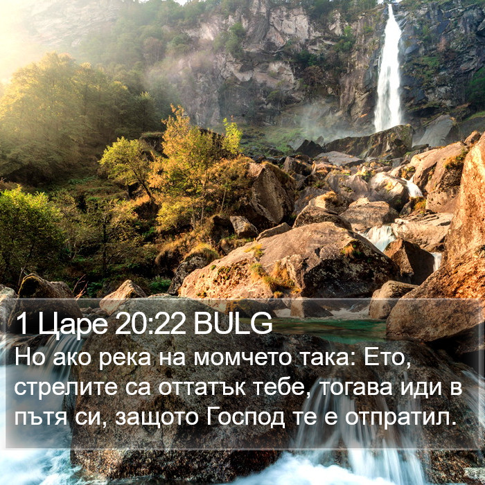 1 Царе 20:22 BULG Bible Study