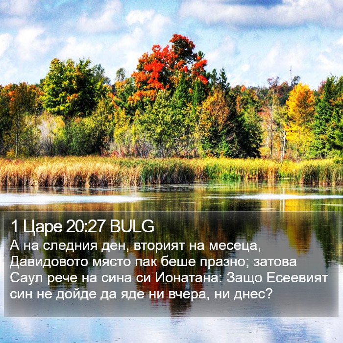 1 Царе 20:27 BULG Bible Study