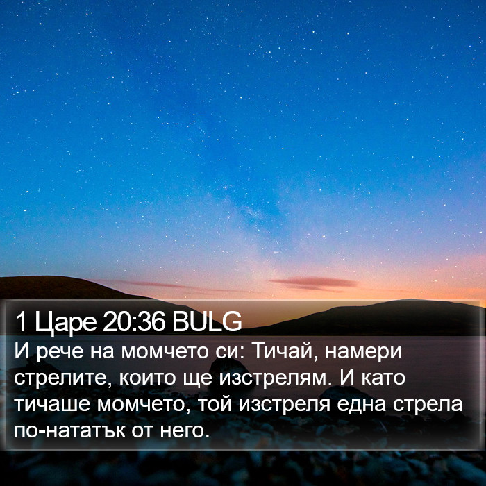 1 Царе 20:36 BULG Bible Study