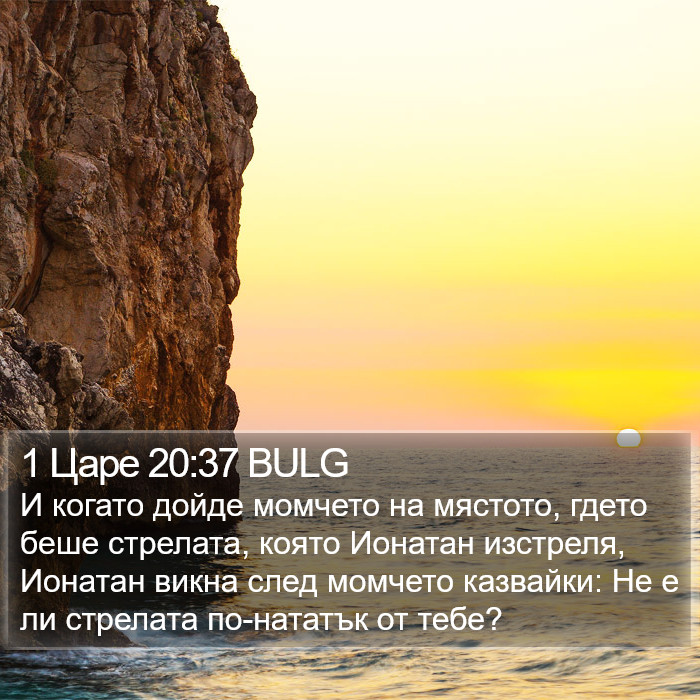 1 Царе 20:37 BULG Bible Study