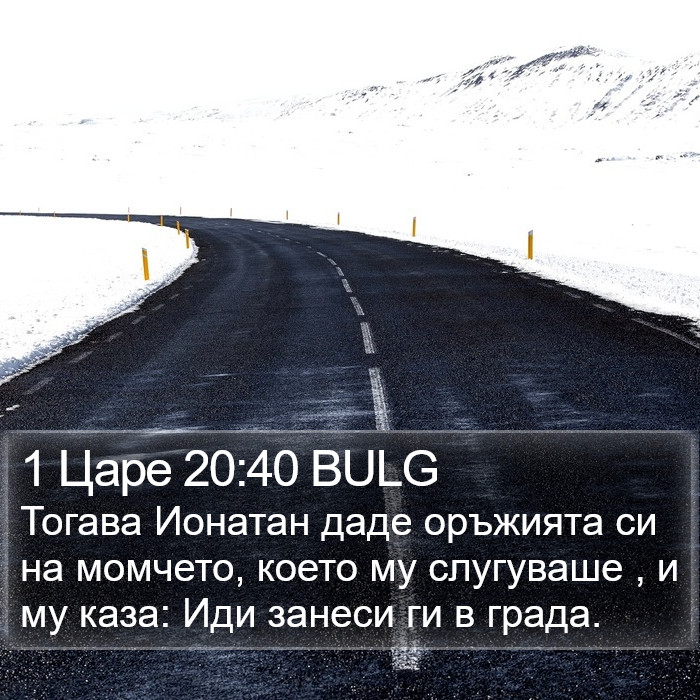 1 Царе 20:40 BULG Bible Study