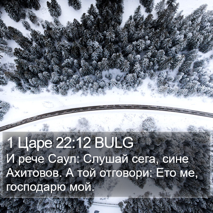 1 Царе 22:12 BULG Bible Study