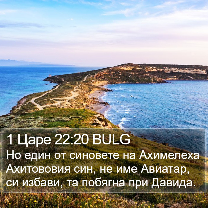 1 Царе 22:20 BULG Bible Study