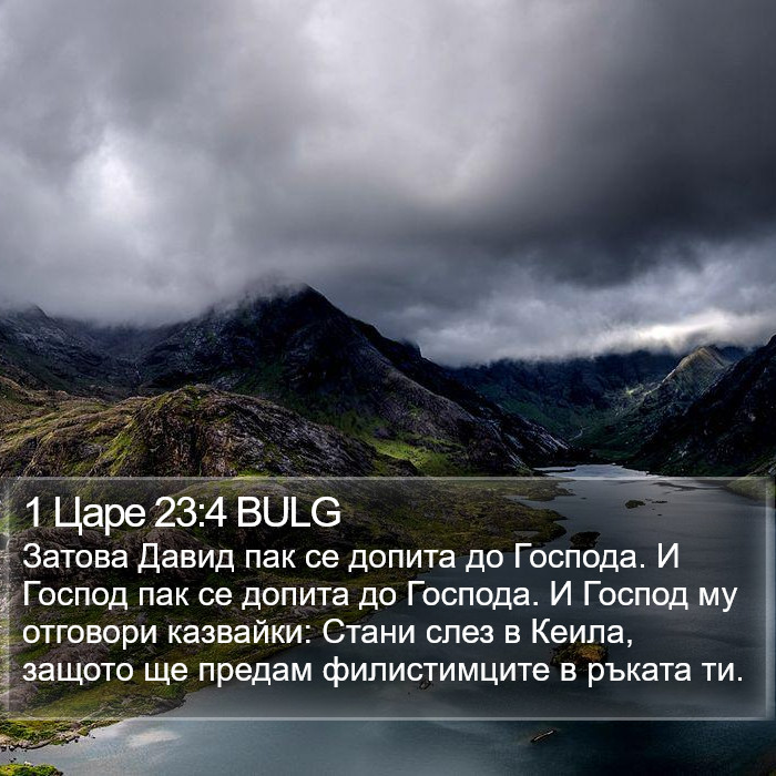 1 Царе 23:4 BULG Bible Study